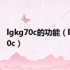 lgkg70c的功能（lgkg70c）