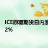 ICE原糖期货日内涨幅达2%