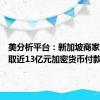 美分析平台：新加坡商家次季收取近13亿元加密货币付款