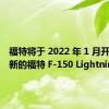 福特将于 2022 年 1 月开始订购新的福特 F-150 Lightning