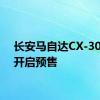 长安马自达CX-30正式开启预售