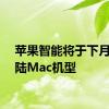 苹果智能将于下月起登陆Mac机型