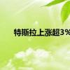 特斯拉上涨超3%