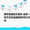 英菲尼迪官方宣布 全新一代QX60将于日本当地时间9月25日正式发布