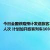 今日全国铁路预计发送旅客1520万人次 计划加开旅客列车1030列