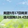 美团9月17日耗资1.6亿港元回购126.4万股