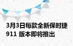 3月3日每款全新保时捷 911 版本即将推出