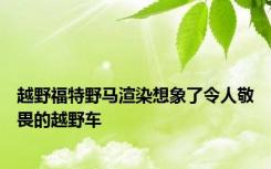 越野福特野马渲染想象了令人敬畏的越野车