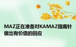 MAZ正在准备对KAMAZ指南针做出有价值的回应