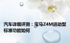 汽车详细评测：宝马Z4M运动型标准功能如何