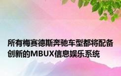 所有梅赛德斯奔驰车型都将配备创新的MBUX信息娱乐系统