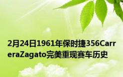 2月24日1961年保时捷356CarreraZagato完美重现赛车历史