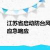 江苏省启动防台风Ⅳ级应急响应