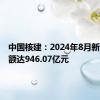 中国核建：2024年8月新签合同额达946.07亿元