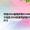 评测2018雷克萨斯ES200大灯配置介绍及2018款雷克萨斯ES200车身尺寸