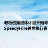 老板透露退休计划开始寻找新的SpeedyHire首席执行官