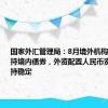 国家外汇管理局：8月境外机构继续净增持境内债券，外资配置人民币资产意愿保持稳定