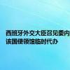 西班牙外交大臣召见委内瑞拉驻该国使领馆临时代办