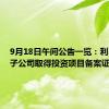 9月18日午间公告一览：利民股份子公司取得投资项目备案证