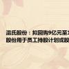 温氏股份：拟回购9亿元至18亿元股份用于员工持股计划或股权激励