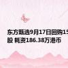 东方甄选9月17日回购15.45万股 耗资186.38万港币