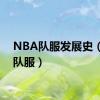 NBA队服发展史（nba队服）