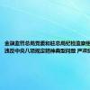 金融监管总局党委和驻总局纪检监察组联合通报违反中央八项规定精神典型问题 严肃纪律要求