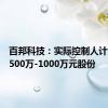 百邦科技：实际控制人计划增持500万-1000万元股份