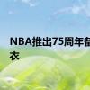 NBA推出75周年备用球衣