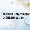 顺丰控股：8月快递物流业务收入同比增长13.36%