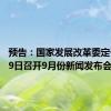 预告：国家发展改革委定于9月19日召开9月份新闻发布会