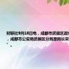 财联社9月18日电，成都市武侯区政府原副区长，成都市公安局武侯区分局原局长宋伟被“双开”。