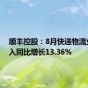 顺丰控股：8月快递物流业务收入同比增长13.36%