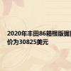 2020年丰田86箱根版据报道起价为30825美元