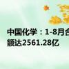 中国化学：1-8月合同金额达2561.28亿