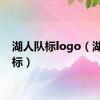 湖人队标logo（湖人队标）