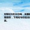 财联社9月18日电，美国前总统特朗普称，下周将与印度总理莫迪会面。