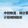 中创物流：部分董监高计划减持股份