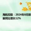 海航控股：2024年8月旅客运输量同比增长12%