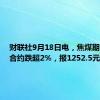 财联社9月18日电，焦煤期货主力合约跌超2%，报1252.5元/吨。