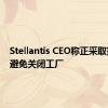 Stellantis CEO称正采取措施以避免关闭工厂