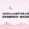 2020Terrain将于今年上市销售每款车型都将包含一套主动安全功能