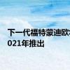 下一代福特蒙迪欧将于2021年推出