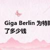 Giga Berlin 为特斯拉烧了多少钱