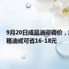 9月20日成品油迎调价，加满一箱油或可省16-18元