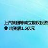 上汽集团等成立股权投资合伙企业 出资额1.5亿元