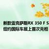 新款雷克萨斯RX 350 F Sport在纽约国际车展上首次亮相