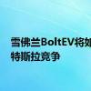 雪佛兰BoltEV将如何与特斯拉竞争