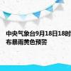 中央气象台9月18日18时继续发布暴雨黄色预警