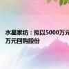 水星家纺：拟以5000万元-7500万元回购股份